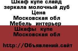 Шкаф-купе слайд 2зеркала молочный дуб 140,220,60 › Цена ­ 12 000 - Московская обл. Мебель, интерьер » Шкафы, купе   . Московская обл.